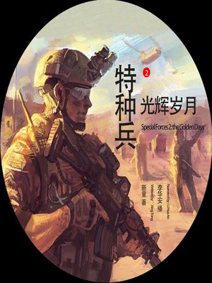 cover image of 特种兵.2